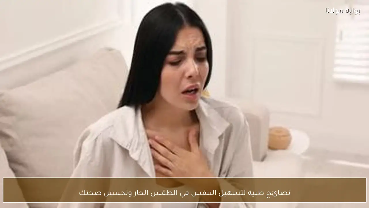 نصائح طبية لتسهيل التنفس في الطقس الحار وتحسين صحتك