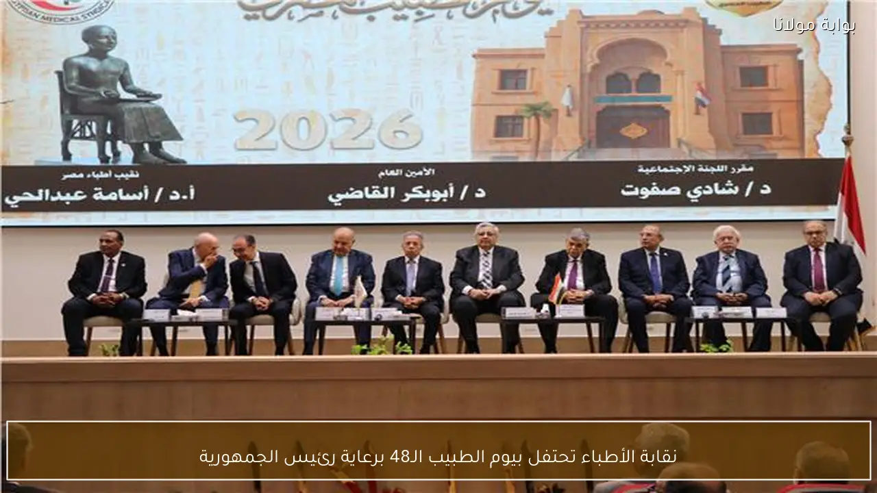 نقابة الأطباء تحتفل بيوم الطبيب الـ48 برعاية رئيس الجمهورية