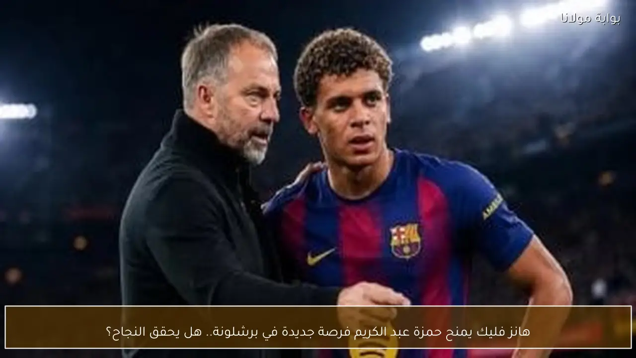 هانز فليك يمنح حمزة عبد الكريم فرصة جديدة في برشلونة.. هل يحقق النجاح؟
