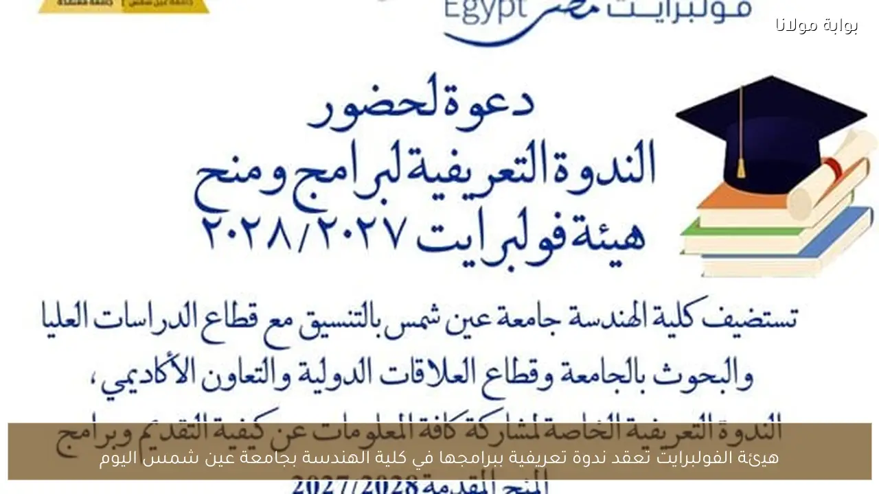 هيئة الفولبرايت تعقد ندوة تعريفية ببرامجها في كلية الهندسة بجامعة عين شمس اليوم
