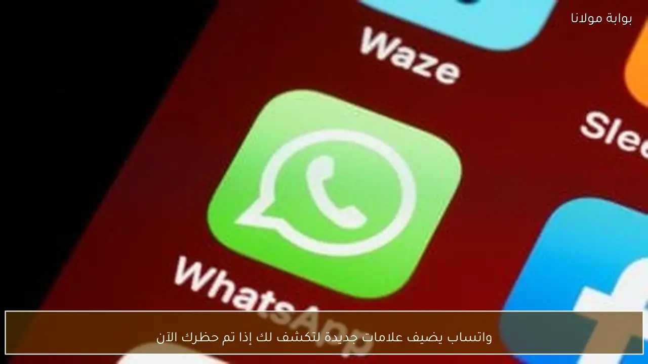 واتساب يضيف علامات جديدة لتكشف لك إذا تم حظرك الآن