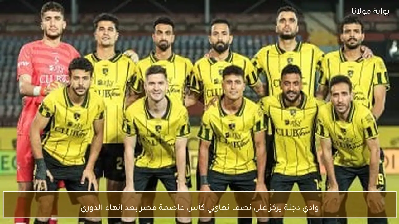 وادي دجلة يركز على نصف نهائي كأس عاصمة مصر بعد إنهاء الدوري