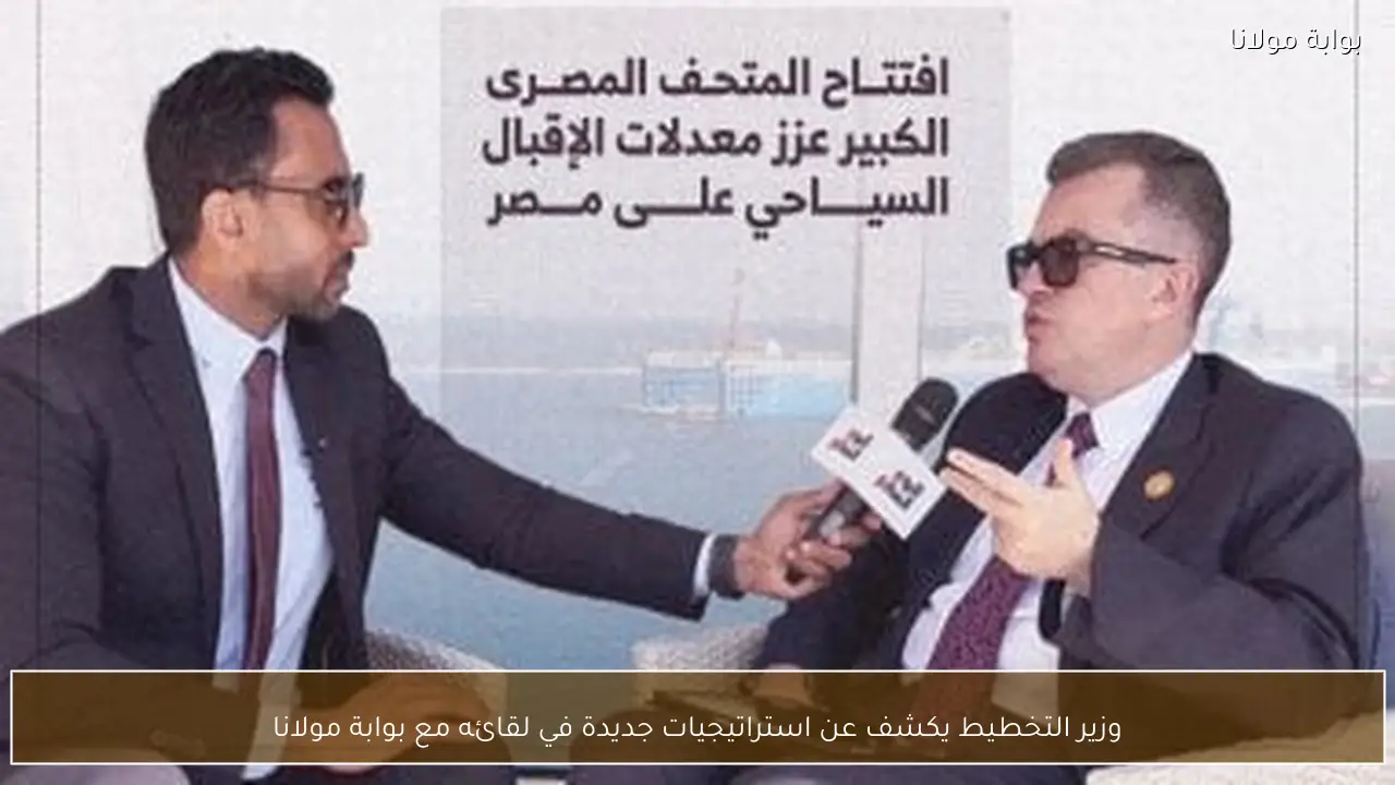 وزير التخطيط يكشف عن استراتيجيات جديدة في لقائه مع بوابة مولانا