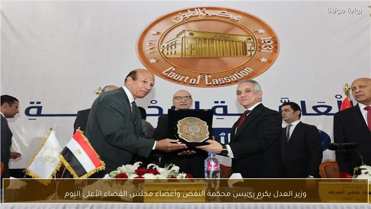 وزير العدل يكرم رئيس محكمة النقض وأعضاء مجلس القضاء الأعلى اليوم