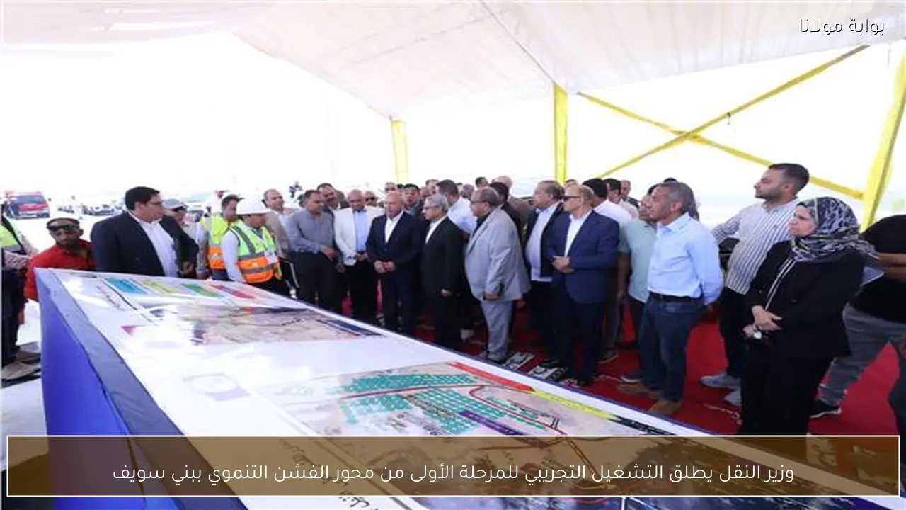 وزير النقل يطلق التشغيل التجريبي للمرحلة الأولى من محور الفشن التنموي ببني سويف