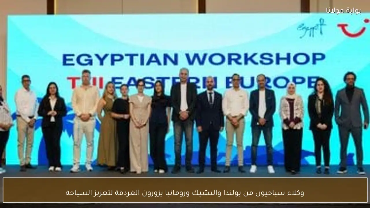 وكلاء سياحيون من بولندا والتشيك ورومانيا يزورون الغردقة لتعزيز السياحة
