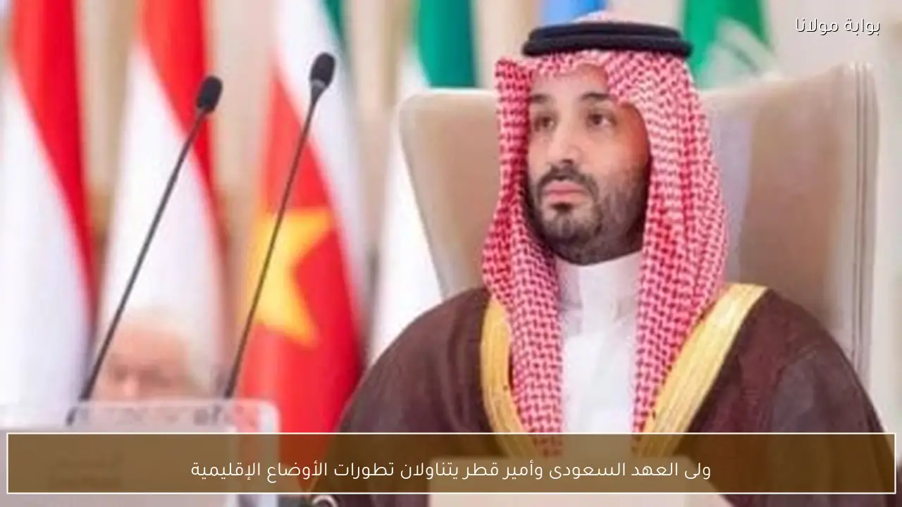 ولى العهد السعودى وأمير قطر يتناولان تطورات الأوضاع الإقليمية