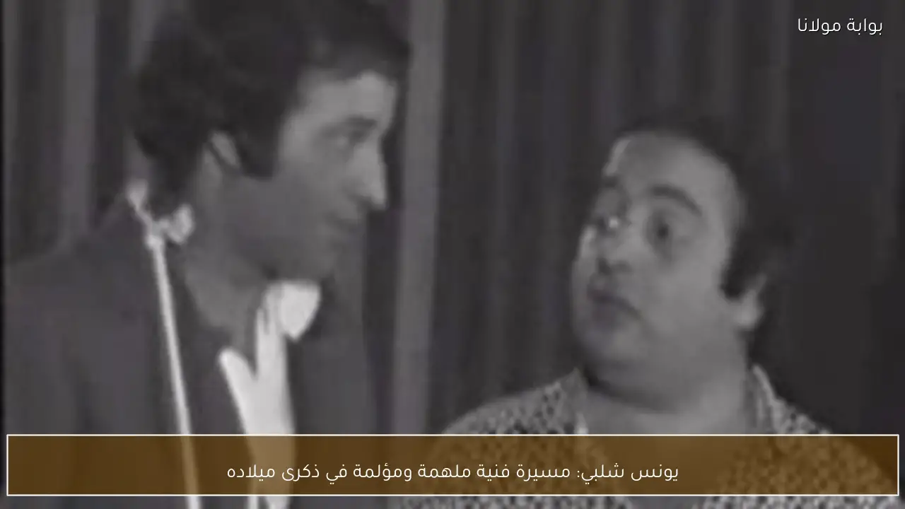 يونس شلبي: مسيرة فنية ملهمة ومؤلمة في ذكرى ميلاده