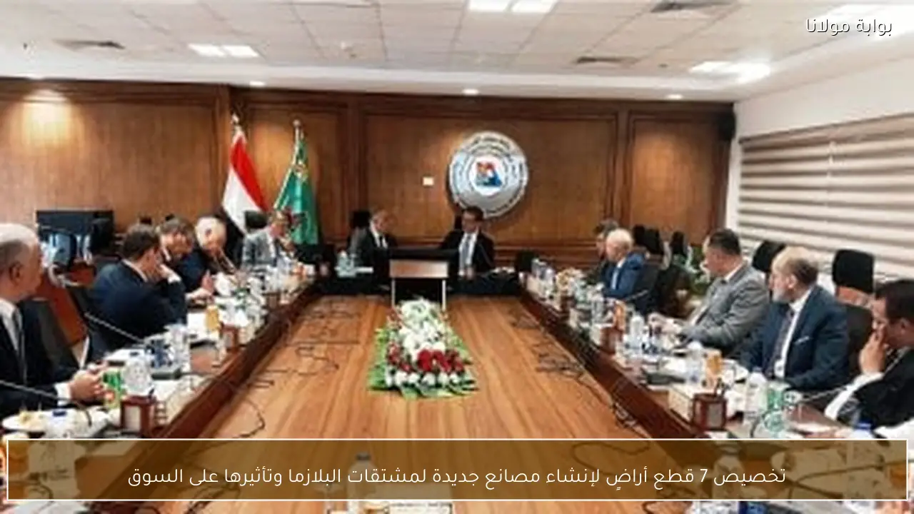 تخصيص 7 قطع أراضٍ لإنشاء مصانع جديدة لمشتقات البلازما وتأثيرها على السوق