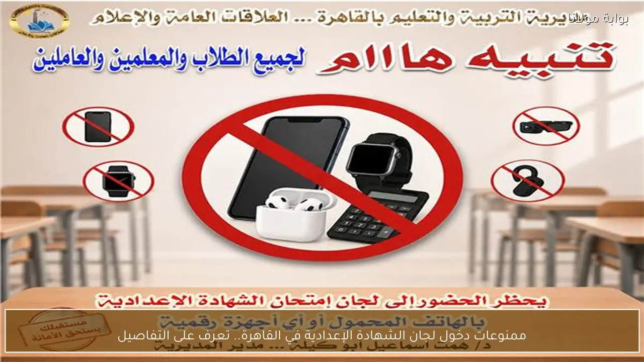ممنوعات دخول لجان الشهادة الإعدادية في القاهرة.. تعرف على التفاصيل