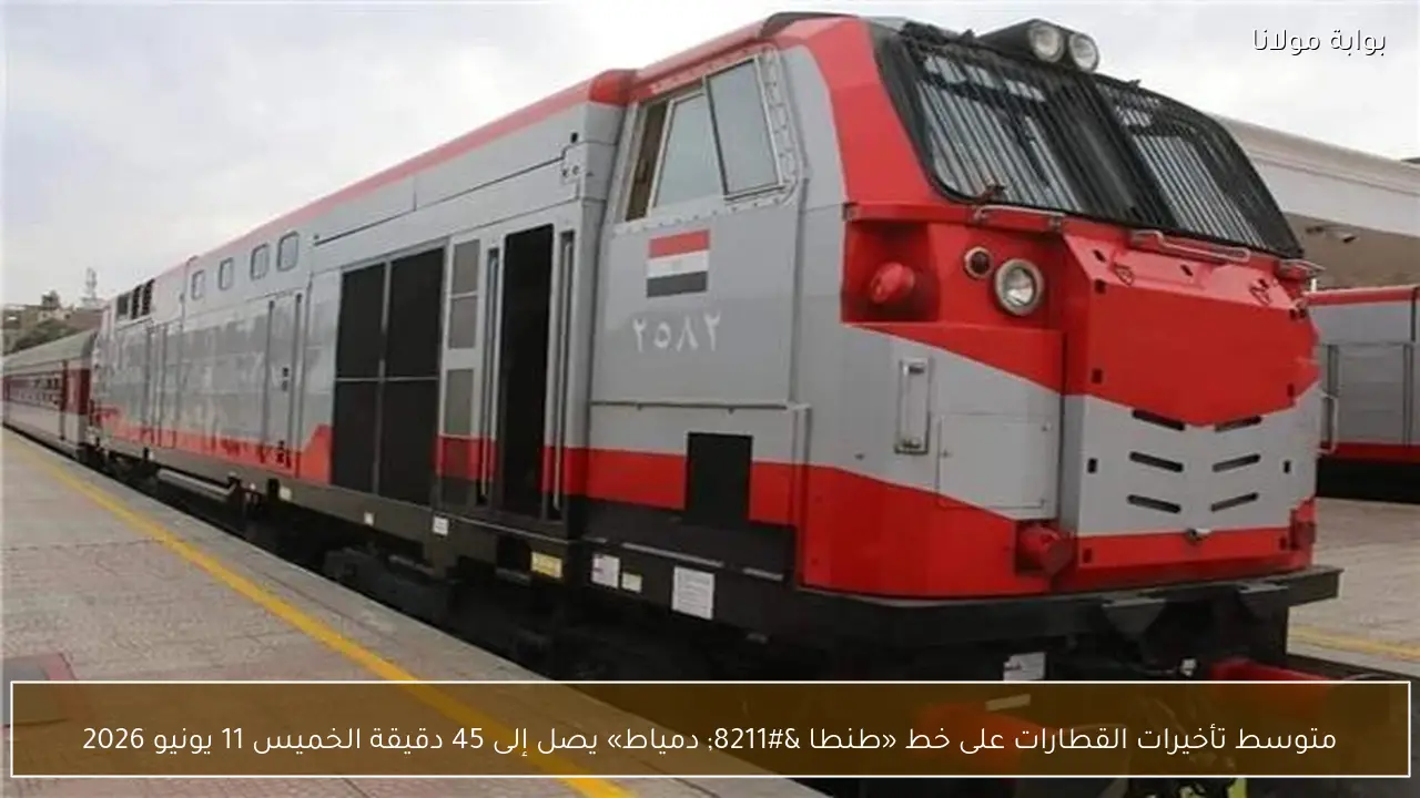 متوسط تأخيرات القطارات على خط «طنطا – دمياط» يصل إلى 45 دقيقة الخميس 11 يونيو 2026