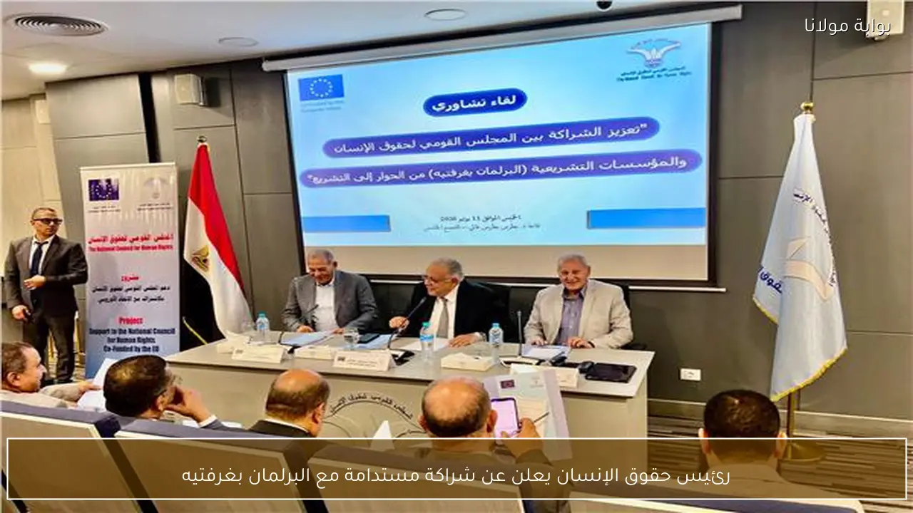 رئيس حقوق الإنسان يعلن عن شراكة مستدامة مع البرلمان بغرفتيه