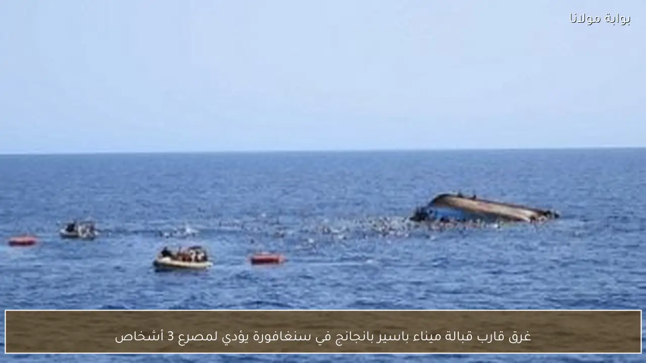 غرق قارب قبالة ميناء باسير بانجانج في سنغافورة يؤدي لمصرع 3 أشخاص