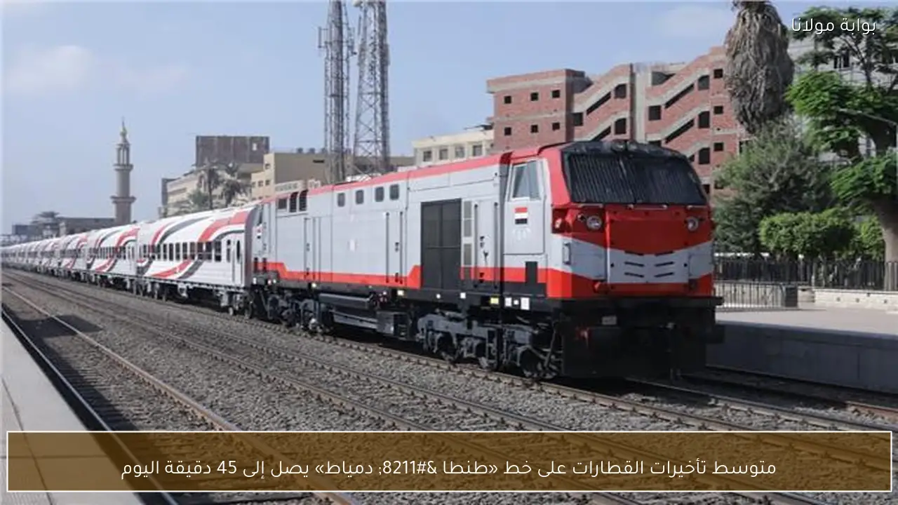 متوسط تأخيرات القطارات على خط «طنطا – دمياط» يصل إلى 45 دقيقة اليوم