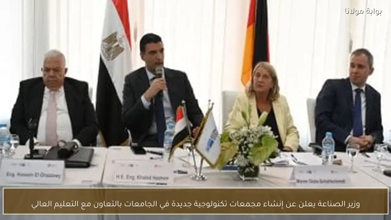 وزير الصناعة يعلن عن إنشاء مجمعات تكنولوجية جديدة في الجامعات بالتعاون مع التعليم العالي