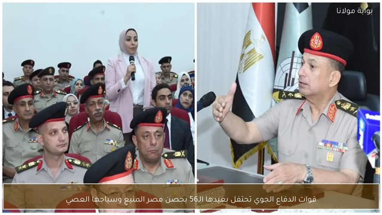 قوات الدفاع الجوي تحتفل بعيدها الـ56 بحصن مصر المنيع وسياجها العصي