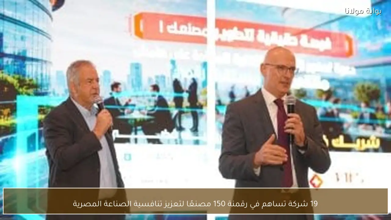 19 شركة تساهم في رقمنة 150 مصنعًا لتعزيز تنافسية الصناعة المصرية
