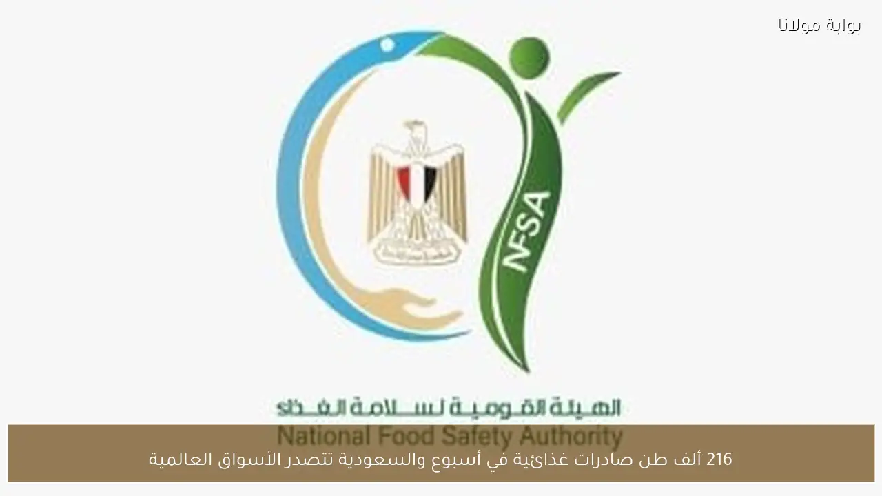 216 ألف طن صادرات غذائية في أسبوع والسعودية تتصدر الأسواق العالمية