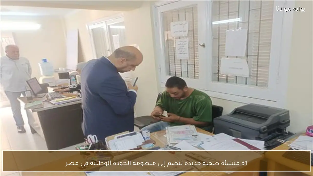31 منشأة صحية جديدة تنضم إلى منظومة الجودة الوطنية في مصر
