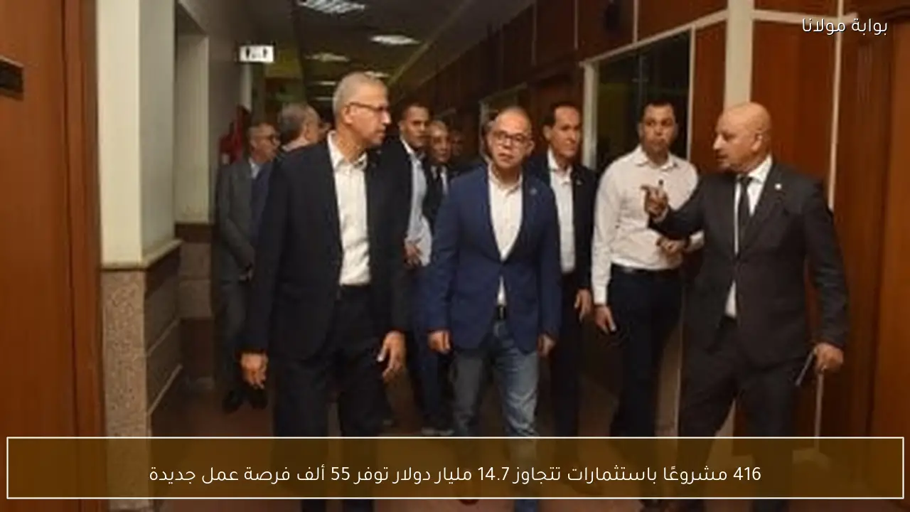 416 مشروعًا باستثمارات تتجاوز 14.7 مليار دولار توفر 55 ألف فرصة عمل جديدة