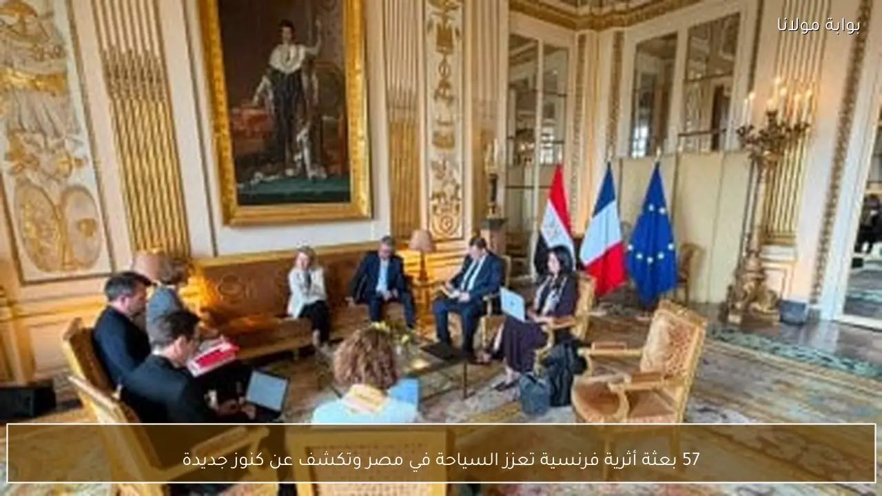 57 بعثة أثرية فرنسية تعزز السياحة في مصر وتكشف عن كنوز جديدة