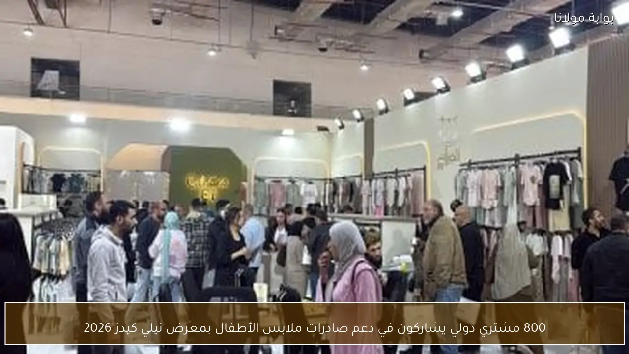 800 مشتري دولي يشاركون في دعم صادرات ملابس الأطفال بمعرض نيلي كيدز 2026