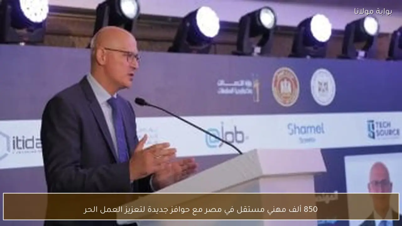 850 ألف مهني مستقل في مصر مع حوافز جديدة لتعزيز العمل الحر