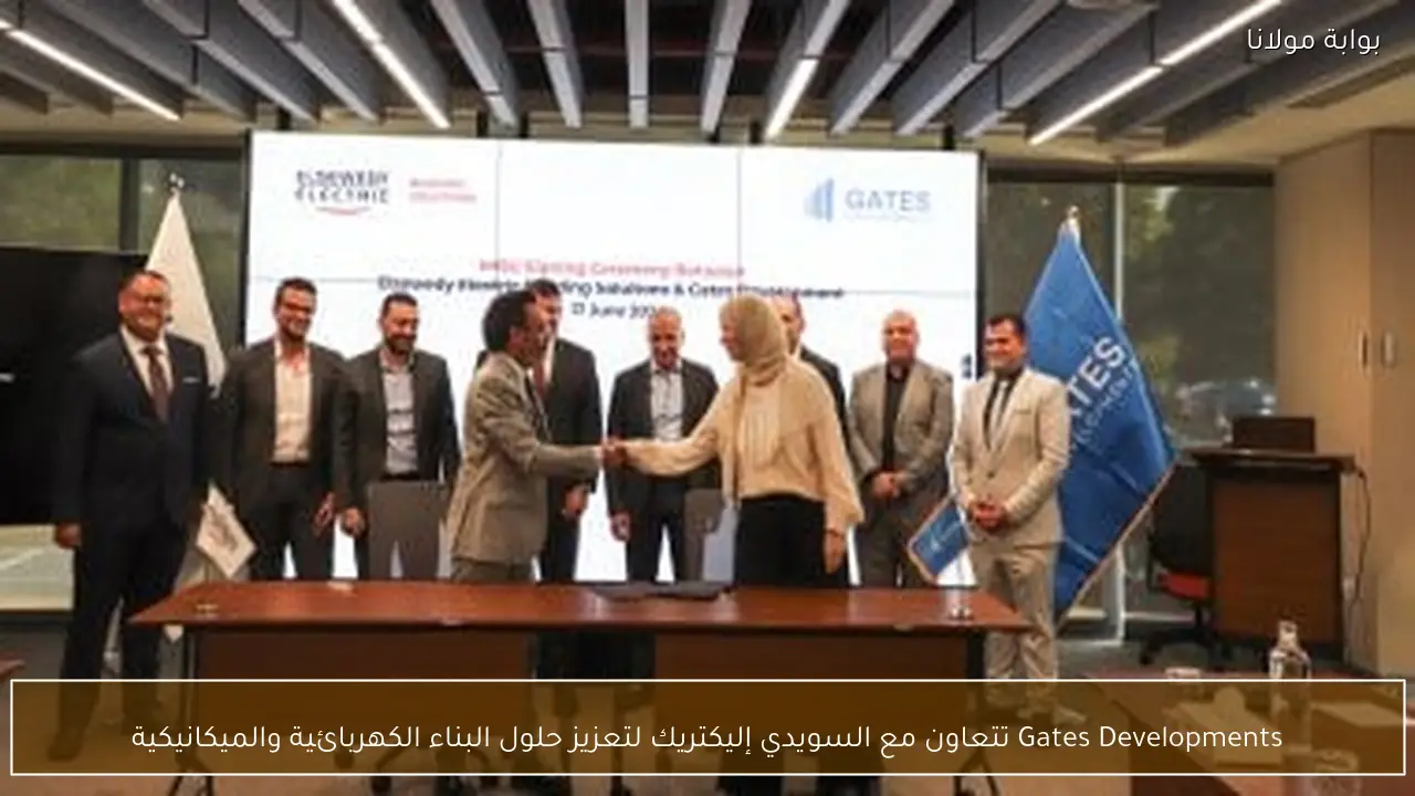 Gates Developments تتعاون مع السويدي إليكتريك لتعزيز حلول البناء الكهربائية والميكانيكية
