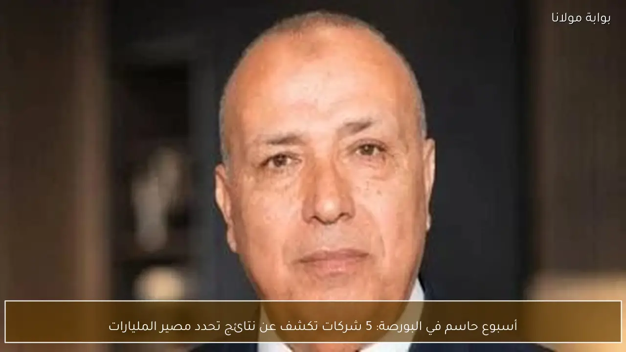 أسبوع حاسم في البورصة: 5 شركات تكشف عن نتائج تحدد مصير المليارات
