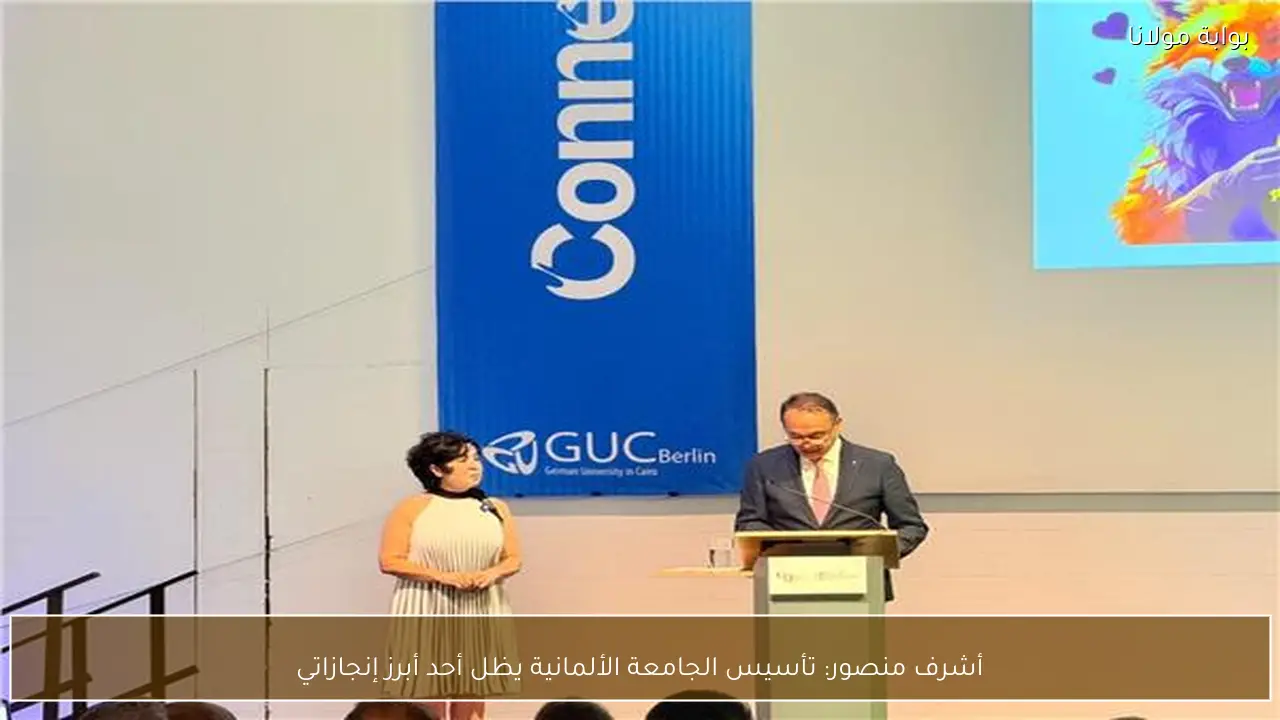 أشرف منصور: تأسيس الجامعة الألمانية يظل أحد أبرز إنجازاتي