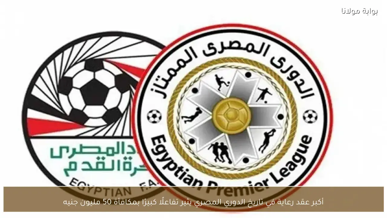 أكبر عقد رعاية في تاريخ الدوري المصري بمكافأة 50 مليون جنيه للبطل