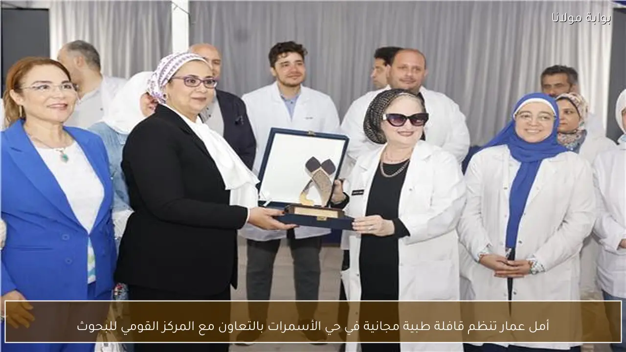 أمل عمار تنظم قافلة طبية مجانية في حي الأسمرات بالتعاون مع المركز القومي للبحوث