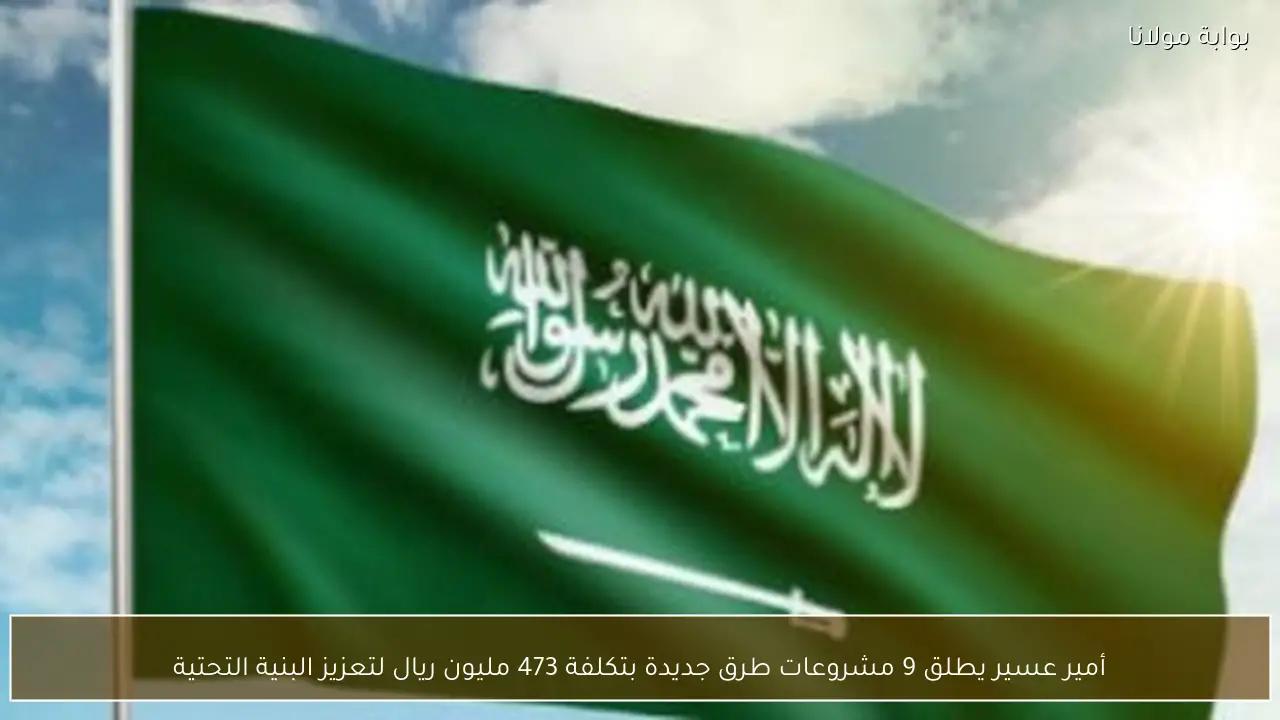 أمير عسير يطلق 9 مشروعات طرق جديدة بتكلفة 473 مليون ريال لتعزيز البنية التحتية