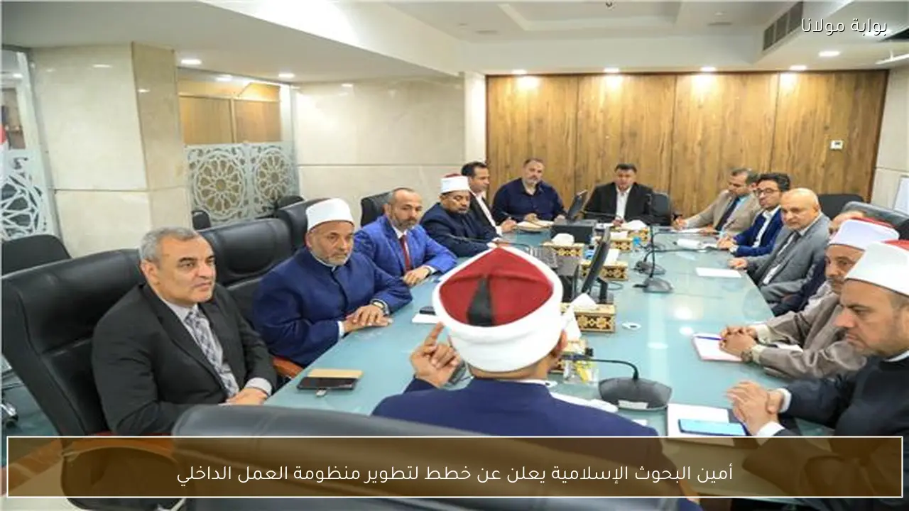 أمين البحوث الإسلامية يعلن عن خطط لتطوير منظومة العمل الداخلي
