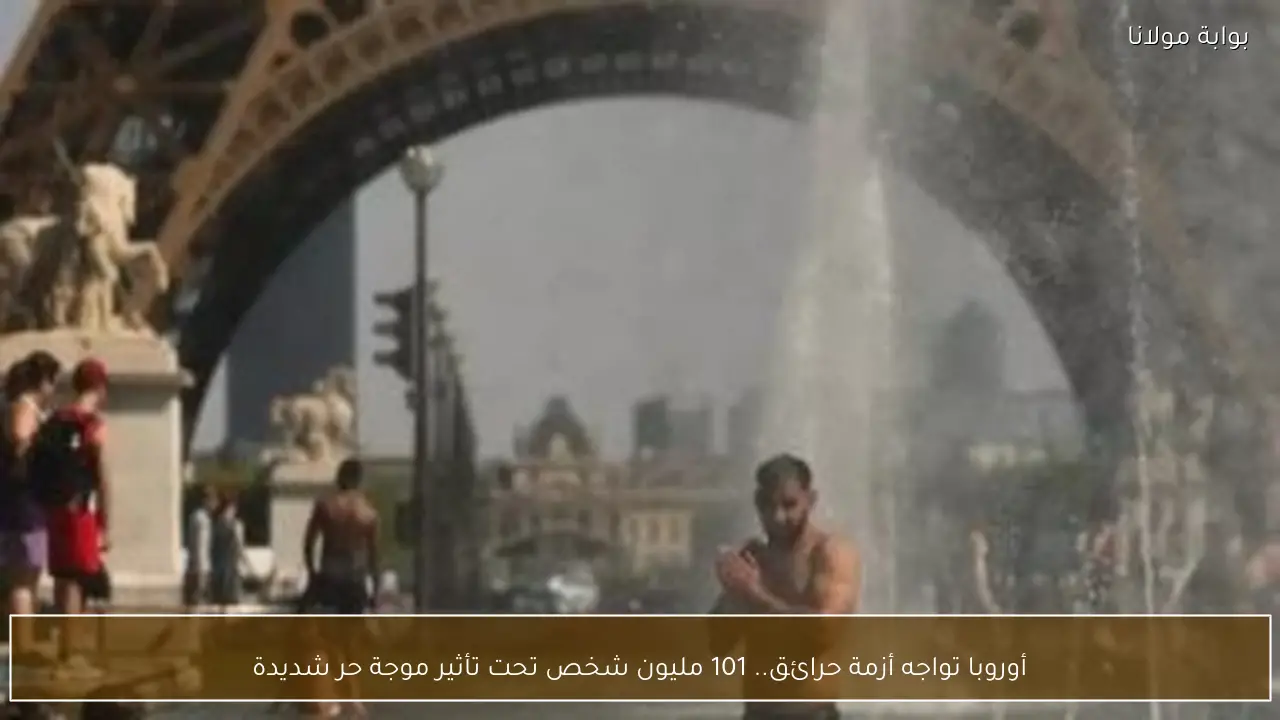 أوروبا تواجه أزمة حرائق.. 101 مليون شخص تحت تأثير موجة حر شديدة
