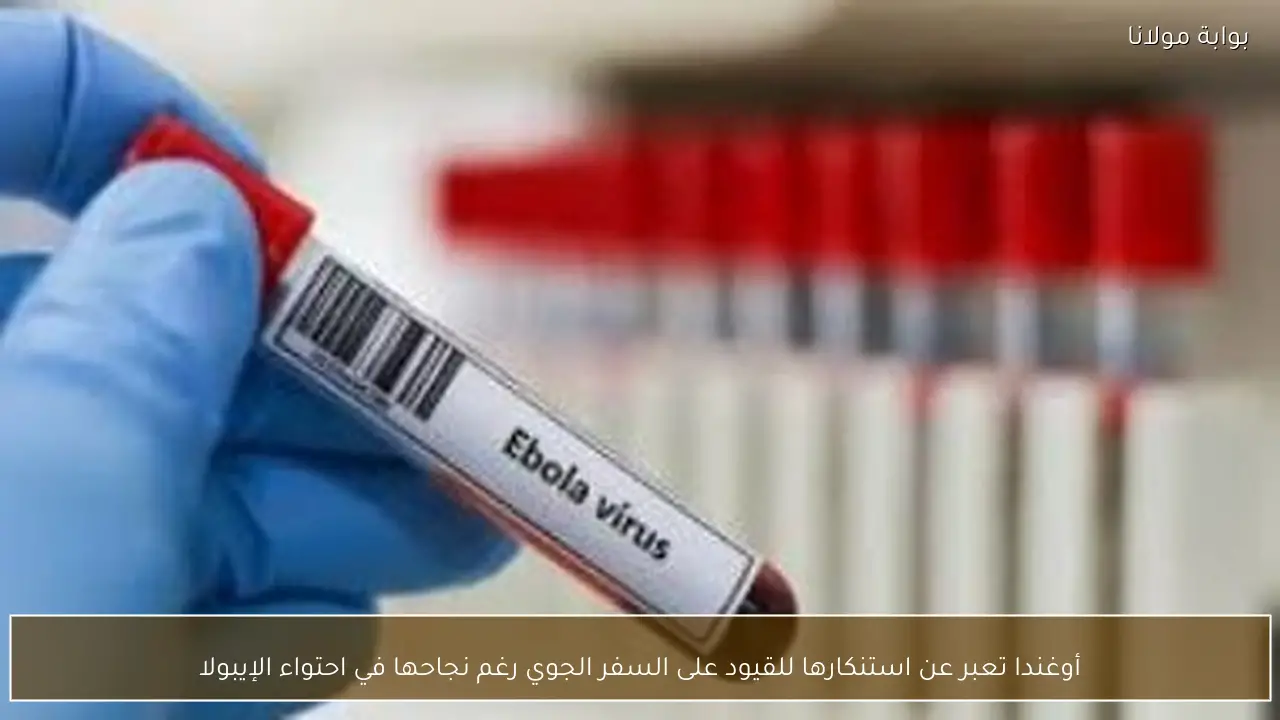 أوغندا تعبر عن استنكارها للقيود على السفر الجوي رغم نجاحها في احتواء الإيبولا