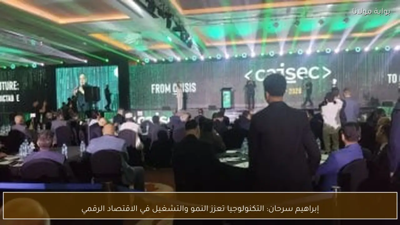 إبراهيم سرحان: التكنولوجيا تعزز النمو والتشغيل في الاقتصاد الرقمي