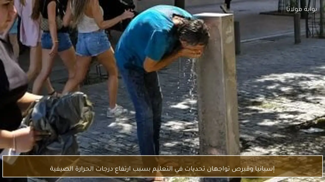 إسبانيا وقبرص تواجهان تحديات في التعليم بسبب ارتفاع درجات الحرارة الصيفية