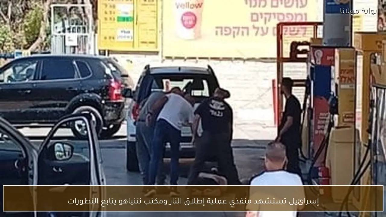 إسرائيل تستشهد منفذي عملية إطلاق النار ومكتب نتنياهو يتابع التطورات