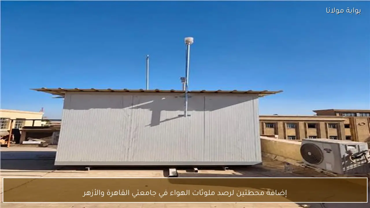 إضافة محطتين لرصد ملوثات الهواء في جامعتي القاهرة والأزهر