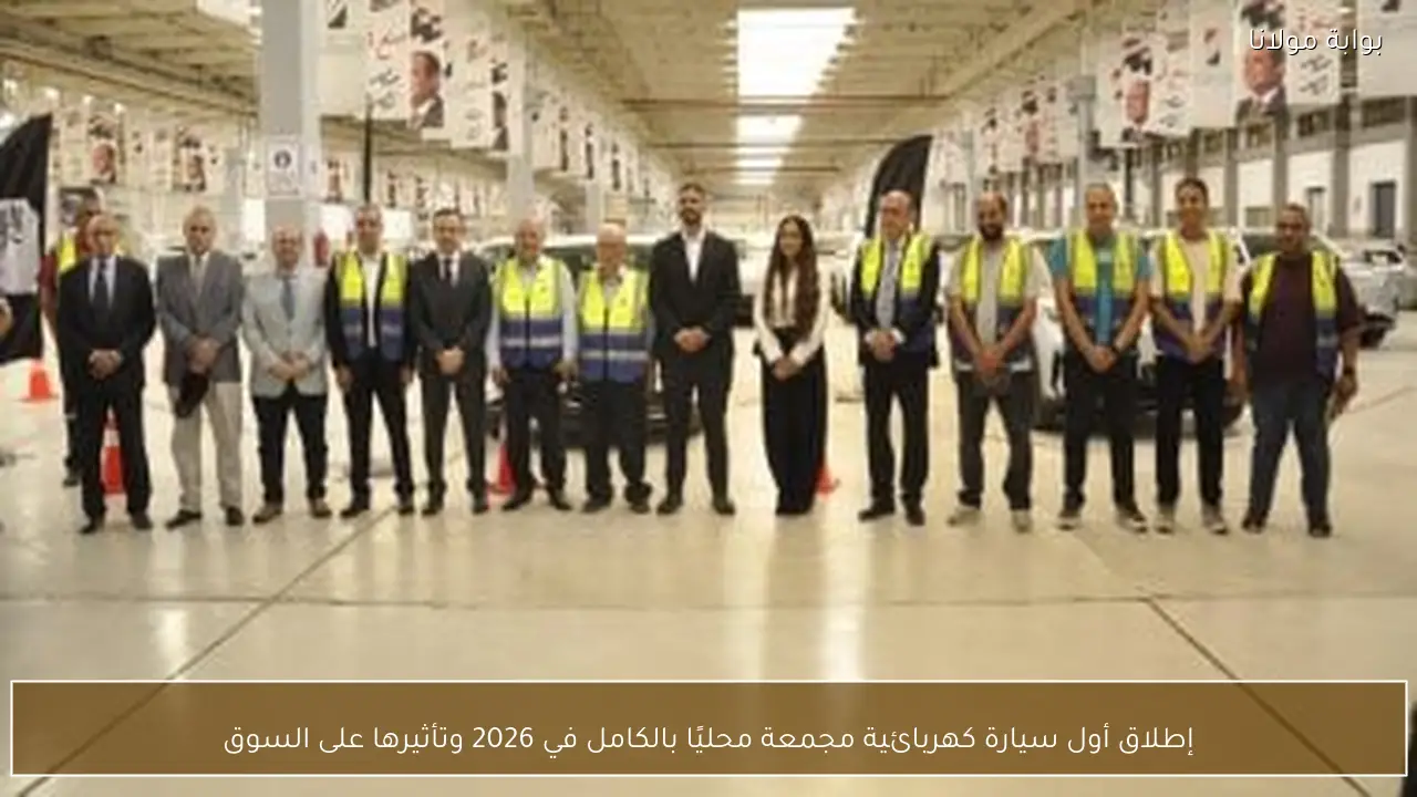 إطلاق أول سيارة كهربائية مجمعة محليًا بالكامل في 2026 وتأثيرها على السوق