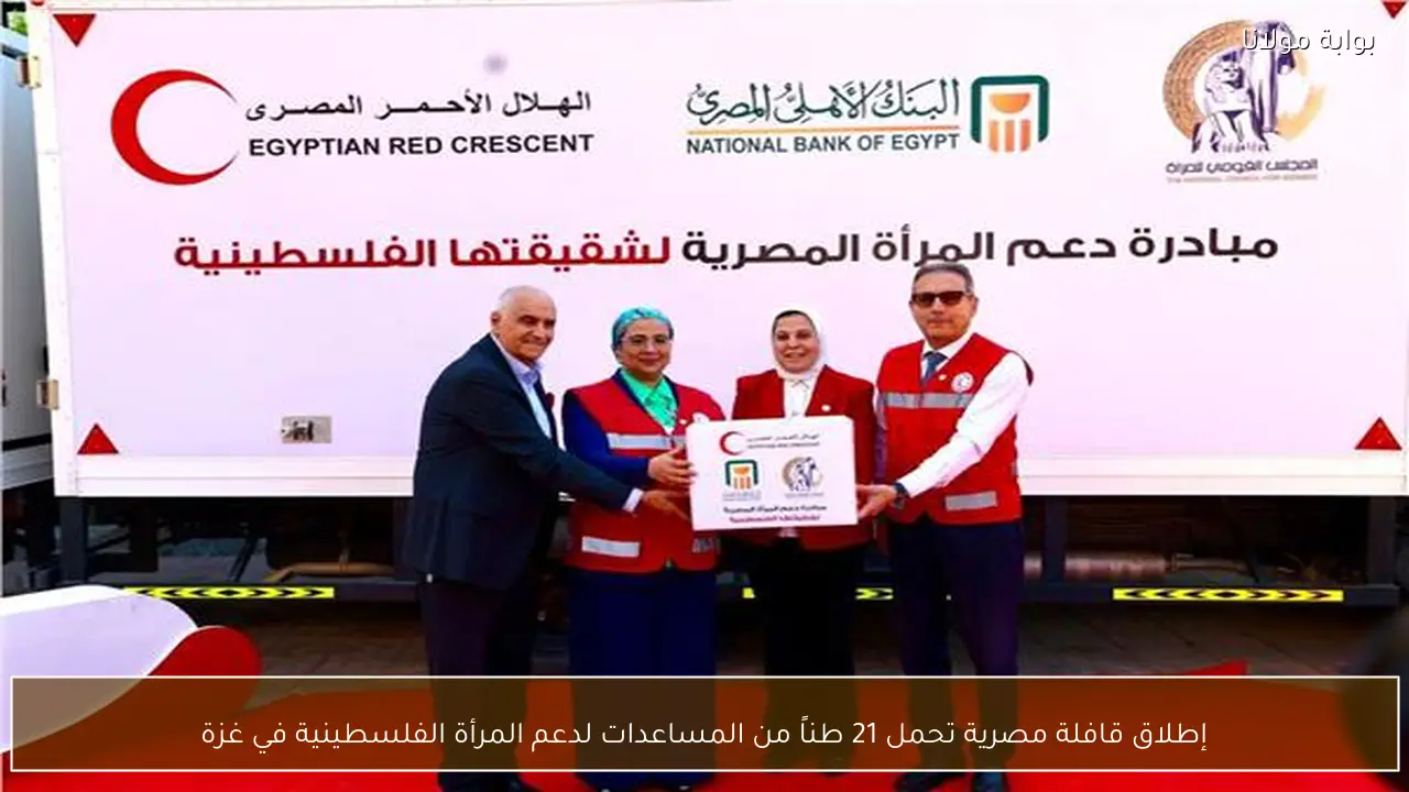 إطلاق قافلة مصرية تحمل 21 طناً من المساعدات لدعم المرأة الفلسطينية في غزة