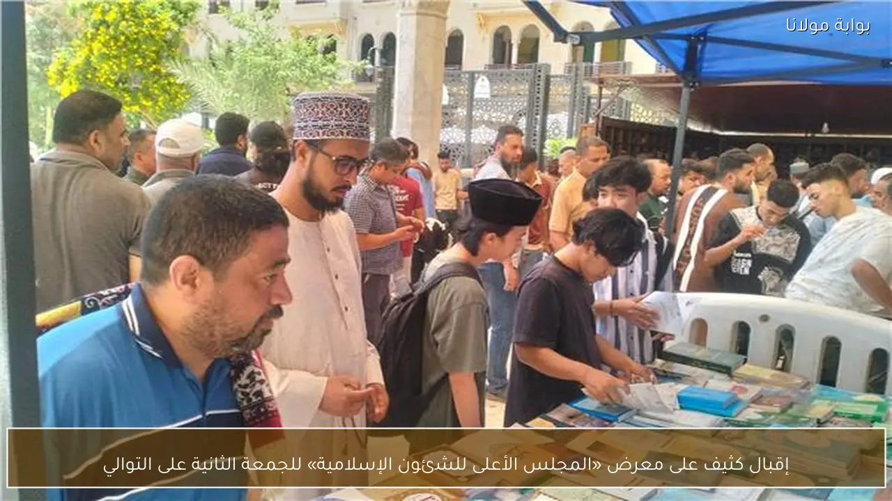 إقبال كثيف على معرض «المجلس الأعلى للشئون الإسلامية» للجمعة الثانية على التوالي