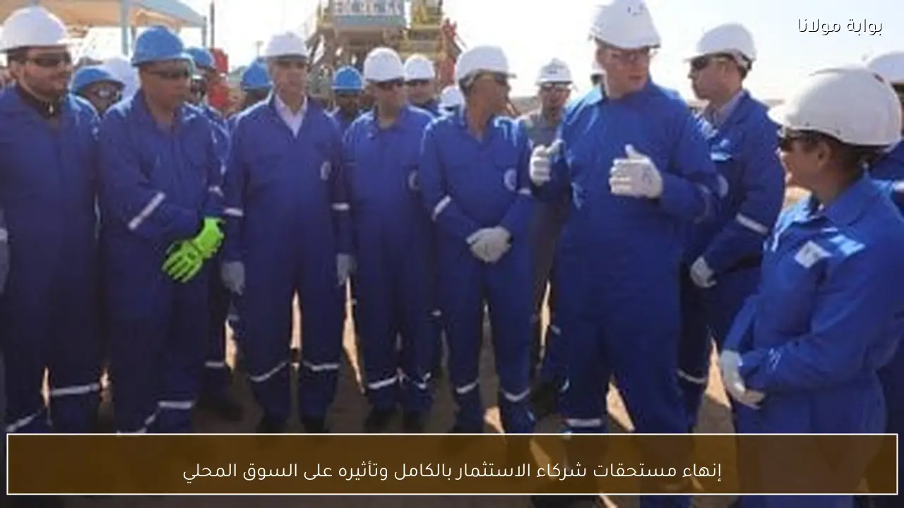 إنهاء مستحقات شركاء الاستثمار بالكامل وتأثيره على السوق المحلي