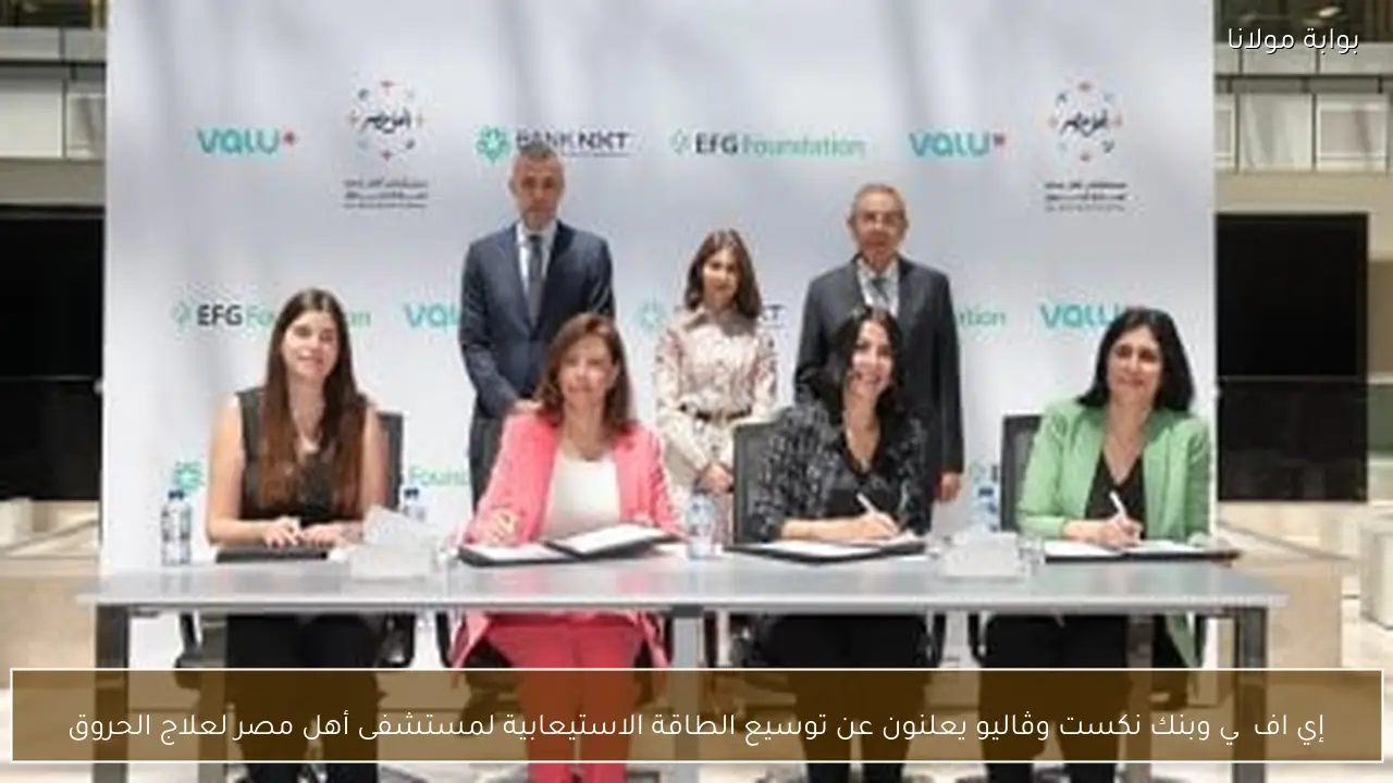 إي اف چي وبنك نكست وڤاليو يعلنون عن توسيع الطاقة الاستيعابية لمستشفى أهل مصر لعلاج الحروق