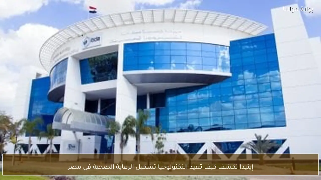 إيتيدا تكشف كيف تعيد التكنولوجيا تشكيل الرعاية الصحية في مصر