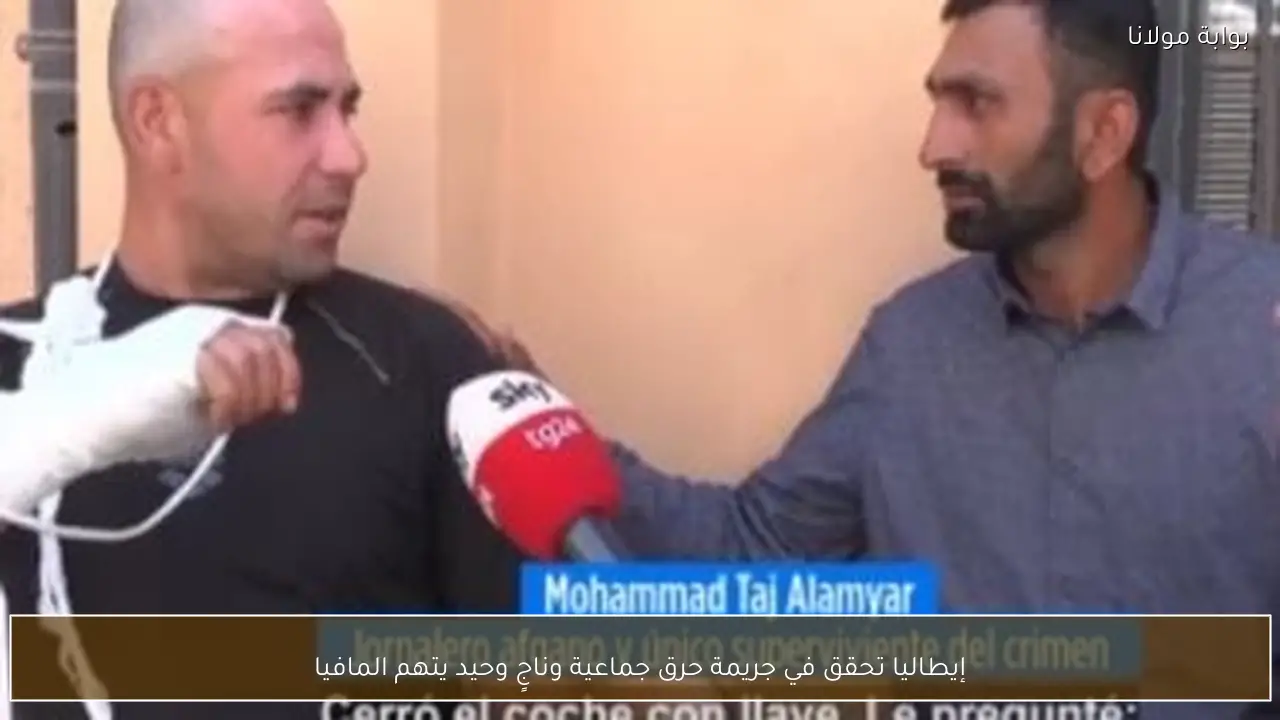إيطاليا تحقق في جريمة حرق جماعية وناجٍ وحيد يتهم المافيا