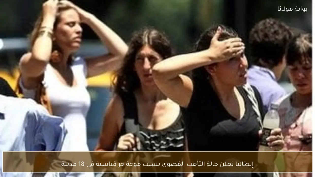 إيطاليا تعلن حالة التأهب القصوى بسبب موجة حر قياسية في 18 مدينة