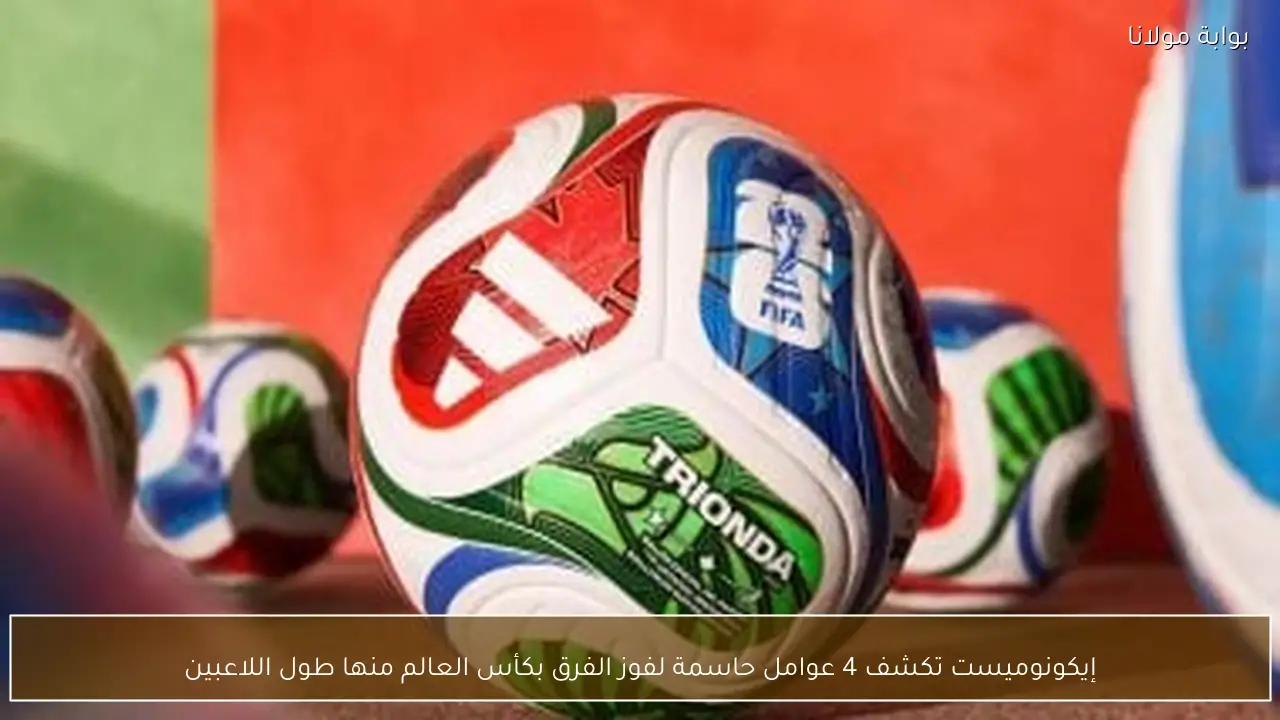 إيكونوميست تكشف 4 عوامل حاسمة لفوز الفرق بكأس العالم منها طول اللاعبين