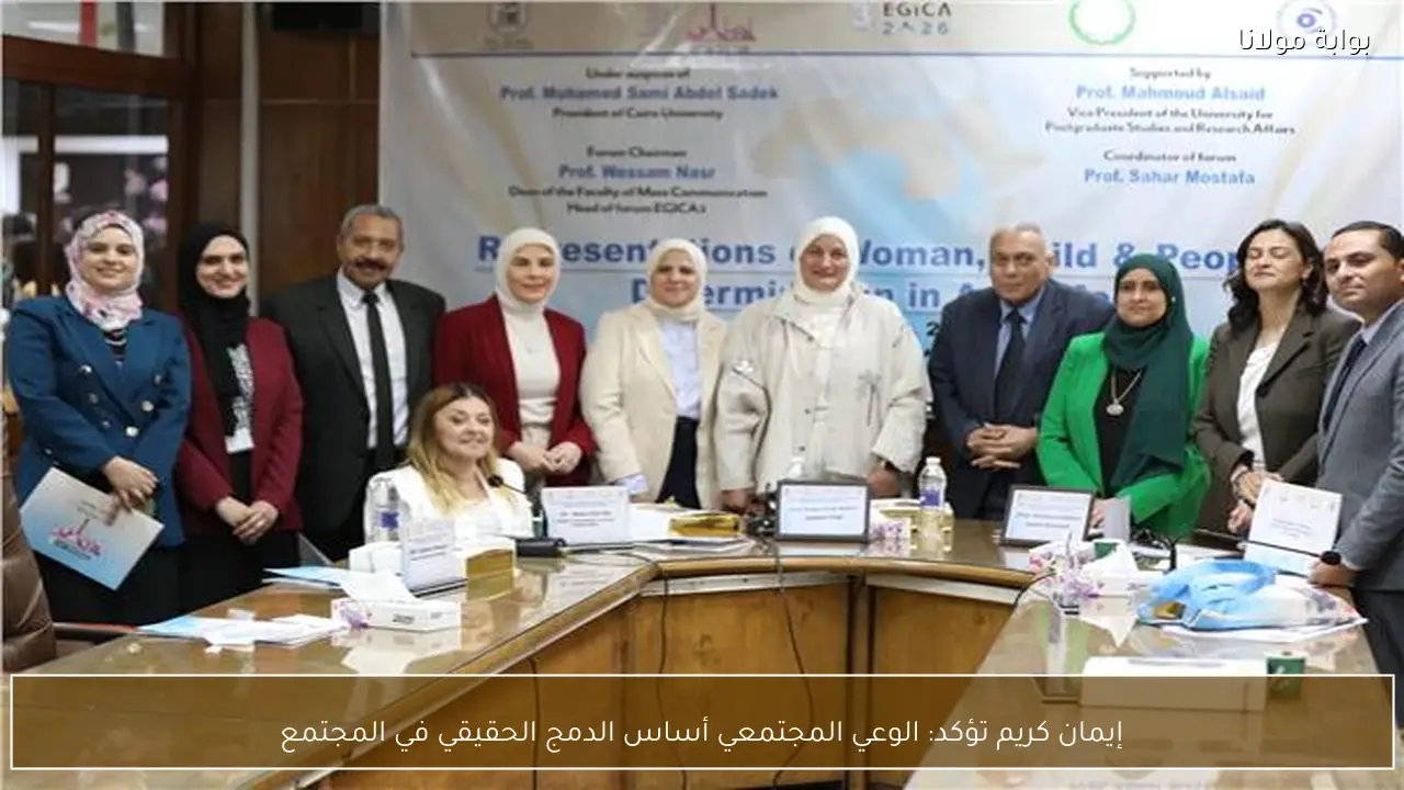 إيمان كريم تؤكد: الوعي المجتمعي أساس الدمج الحقيقي في المجتمع